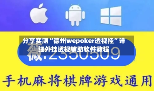 分享实测“德州wepoker透视挂”详细外挂透视辅助软件教程-第3张图片