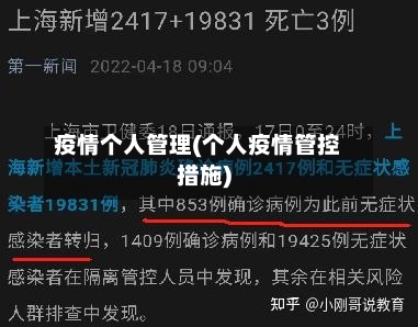 疫情个人管理(个人疫情管控措施)