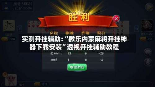 实测开挂辅助:“微乐内蒙麻将开挂神器下载安装”透视开挂辅助教程