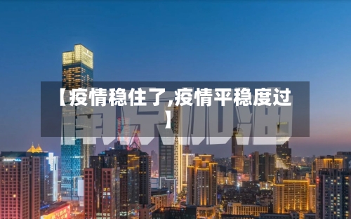 【疫情稳住了,疫情平稳度过】-第2张图片