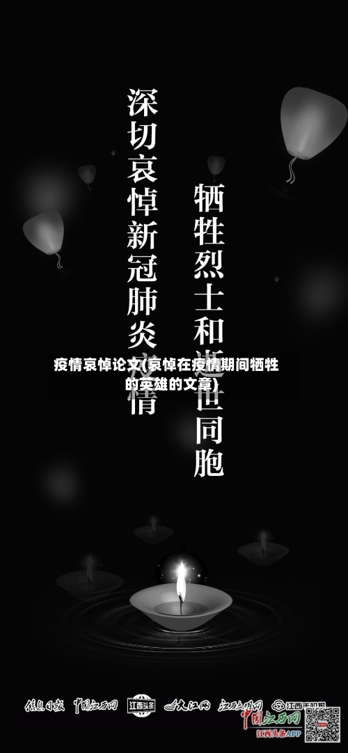 疫情哀悼论文(哀悼在疫情期间牺牲的英雄的文章)-第2张图片