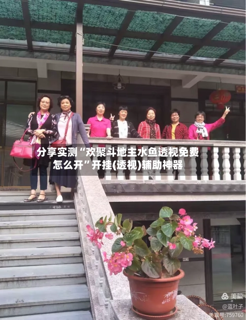 分享实测“欢聚斗地主水鱼透视免费怎么开”开挂(透视)辅助神器
