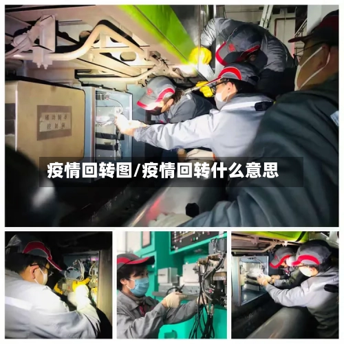 疫情回转图/疫情回转什么意思