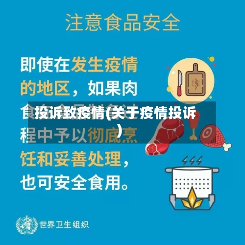 投诉致疫情(关于疫情投诉)