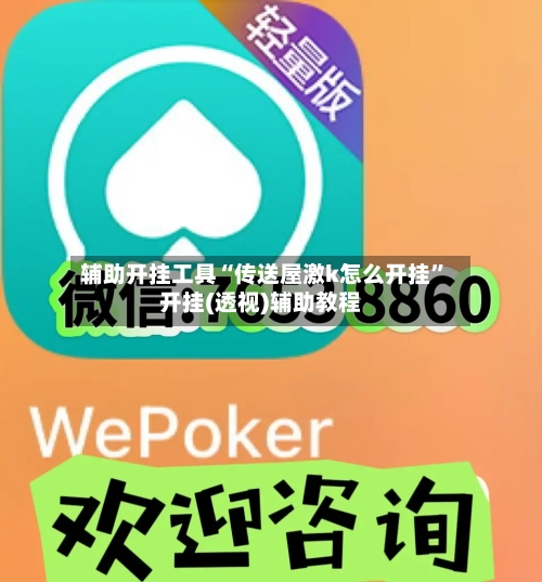辅助开挂工具“传送屋激k怎么开挂”开挂(透视)辅助教程