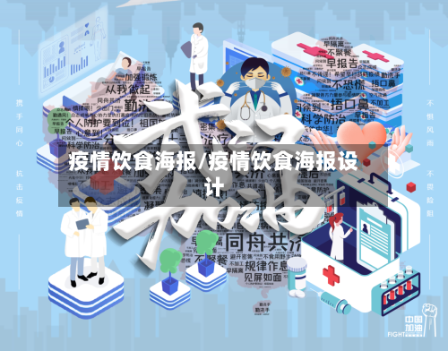疫情饮食海报/疫情饮食海报设计-第2张图片
