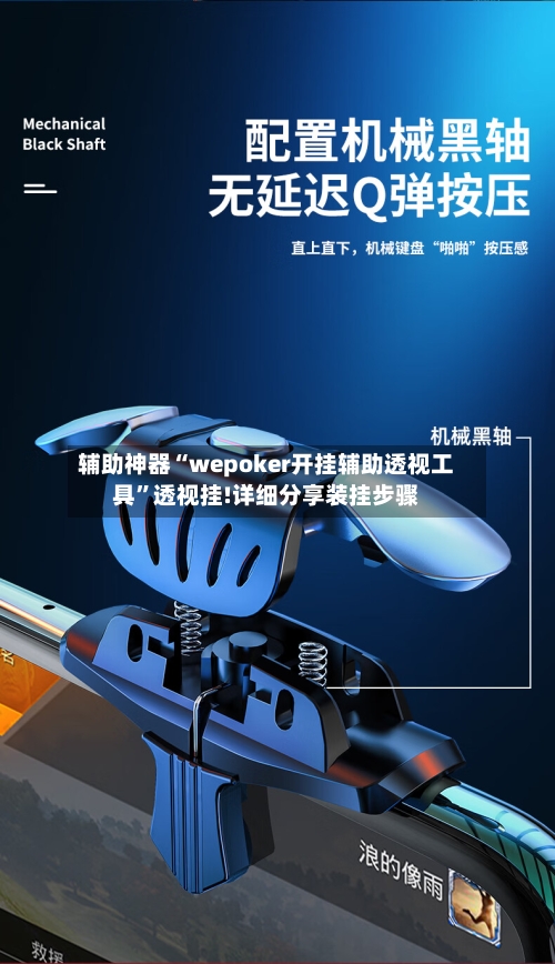 辅助神器“wepoker开挂辅助透视工具”透视挂!详细分享装挂步骤