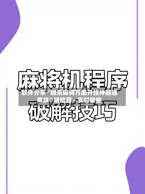 软件分享“微乐麻将万能开挂神器通用版”辅助器 - 实时智能-第3张图片