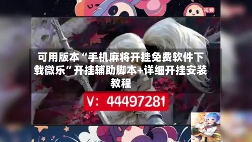 可用版本“手机麻将开挂免费软件下载微乐	”开挂辅助脚本+详细开挂安装教程-第2张图片