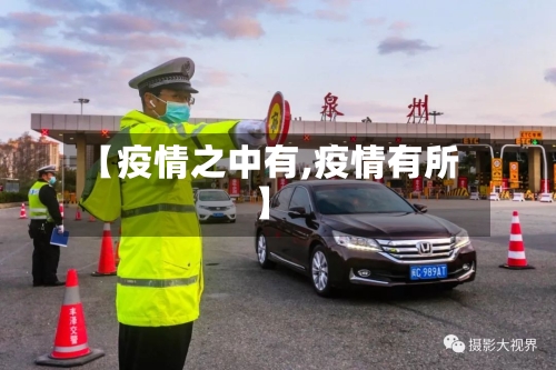 【疫情之中有,疫情有所】