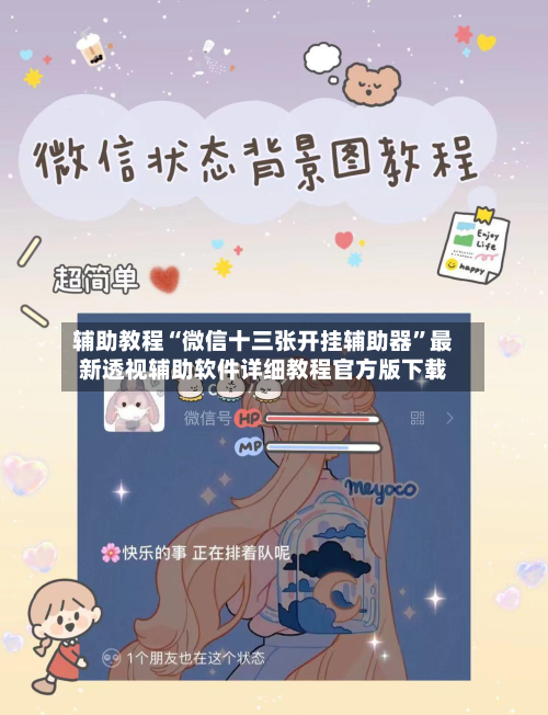 辅助教程“微信十三张开挂辅助器	”最新透视辅助软件详细教程官方版下载-第2张图片