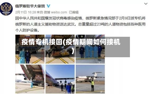 疫情专机接回(疫情期间如何接机)
