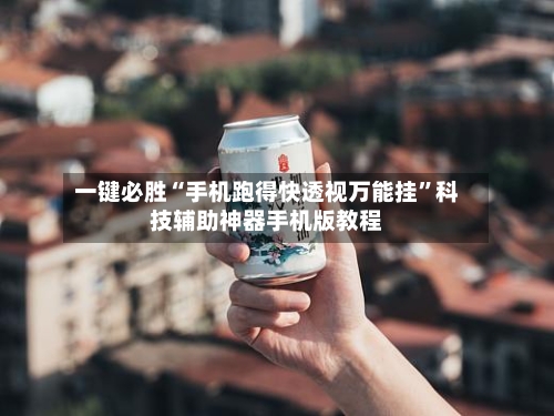 一键必胜“手机跑得快透视万能挂	”科技辅助神器手机版教程-第2张图片