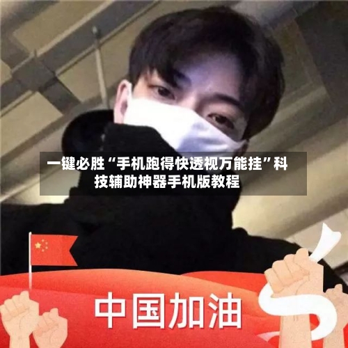 一键必胜“手机跑得快透视万能挂”科技辅助神器手机版教程-第3张图片