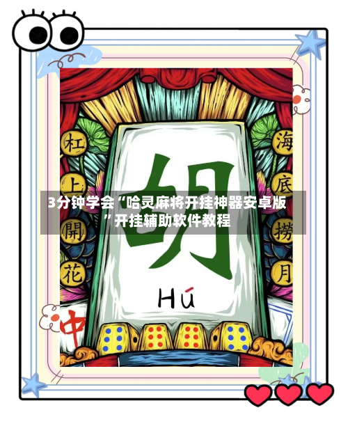 3分钟学会“哈灵麻将开挂神器安卓版	”开挂辅助软件教程-第2张图片