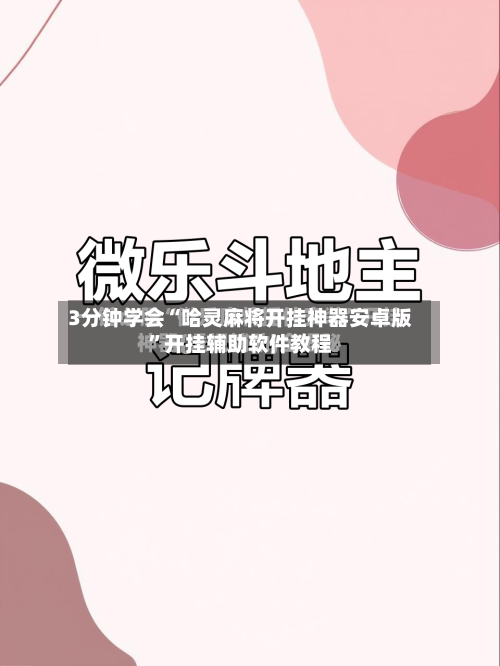 3分钟学会“哈灵麻将开挂神器安卓版”开挂辅助软件教程-第3张图片