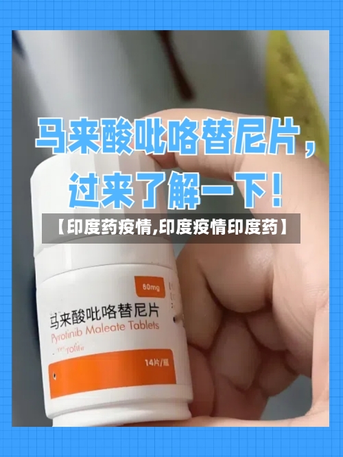 【印度药疫情,印度疫情印度药】