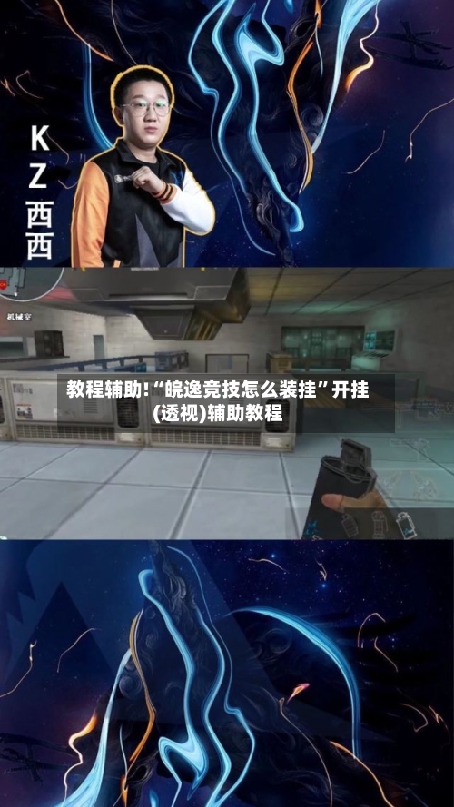 教程辅助!“皖逸竞技怎么装挂”开挂(透视)辅助教程-第1张图片