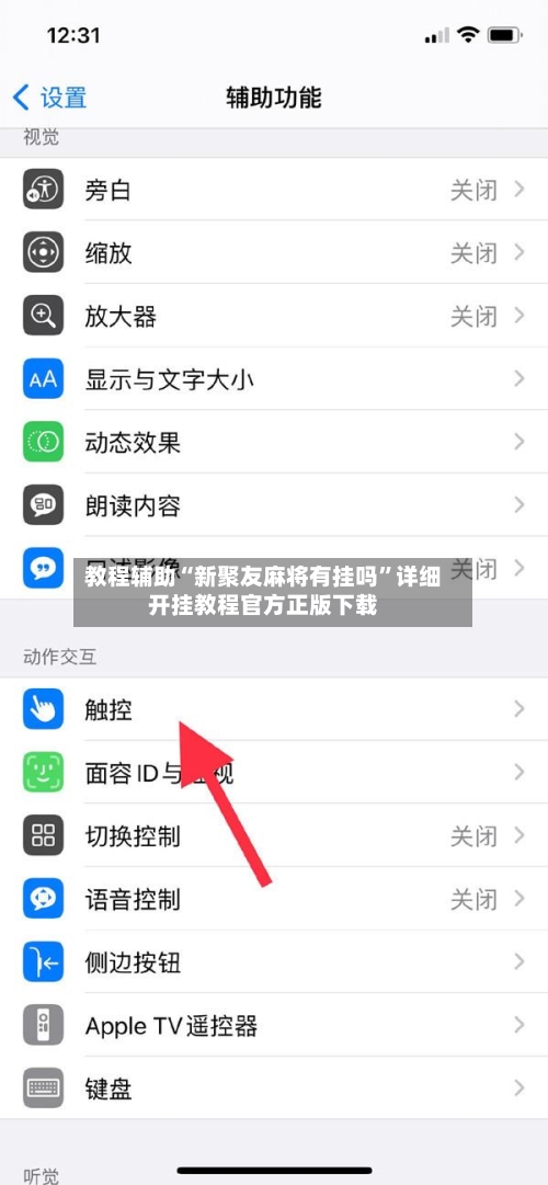 教程辅助“新聚友麻将有挂吗”详细开挂教程官方正版下载