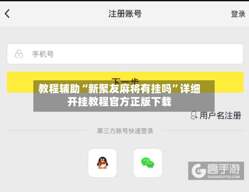 教程辅助“新聚友麻将有挂吗”详细开挂教程官方正版下载-第2张图片