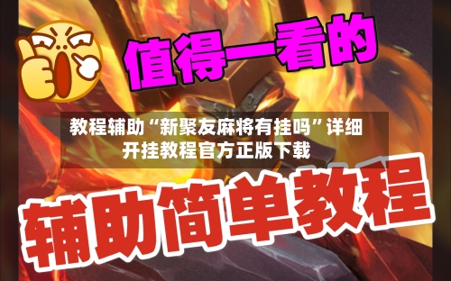 教程辅助“新聚友麻将有挂吗	”详细开挂教程官方正版下载-第3张图片