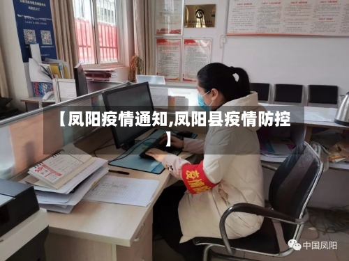 【凤阳疫情通知,凤阳县疫情防控】