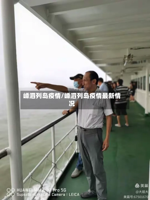 嵊泗列岛疫情/嵊泗列岛疫情最新情况