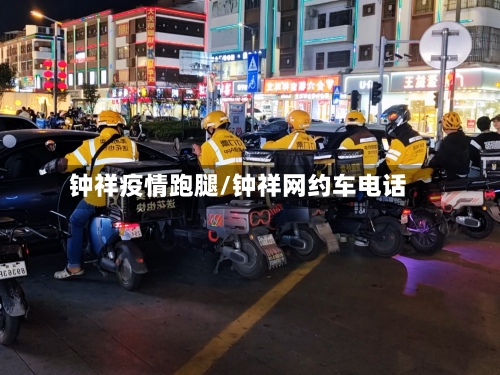 钟祥疫情跑腿/钟祥网约车电话-第1张图片