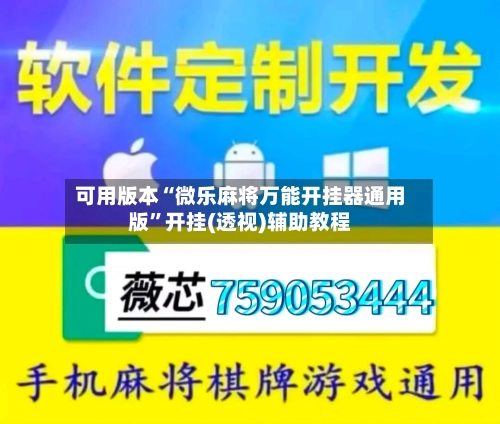 可用版本“微乐麻将万能开挂器通用版	”开挂(透视)辅助教程-第2张图片