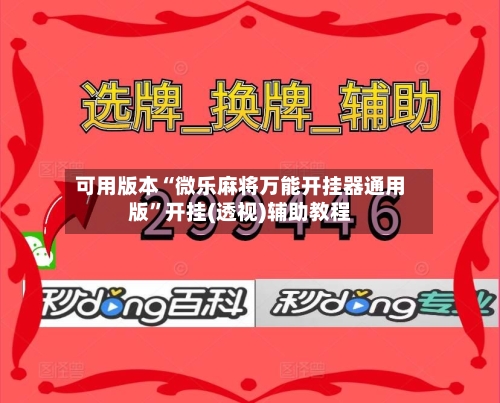 可用版本“微乐麻将万能开挂器通用版”开挂(透视)辅助教程