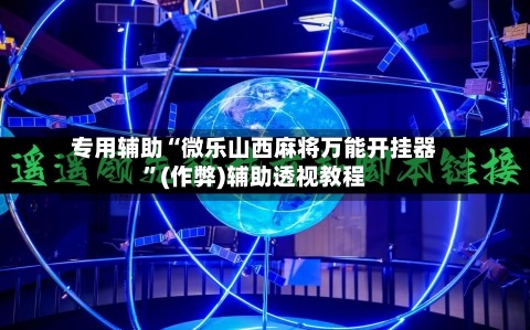 专用辅助“微乐山西麻将万能开挂器	”(作弊)辅助透视教程-第2张图片
