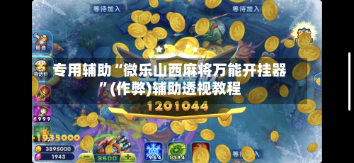 专用辅助“微乐山西麻将万能开挂器”(作弊)辅助透视教程-第1张图片