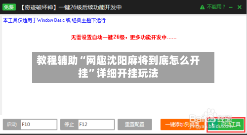 教程辅助“网趣沈阳麻将到底怎么开挂”详细开挂玩法-第2张图片