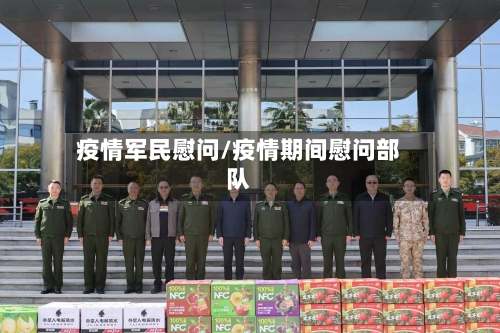 疫情军民慰问/疫情期间慰问部队