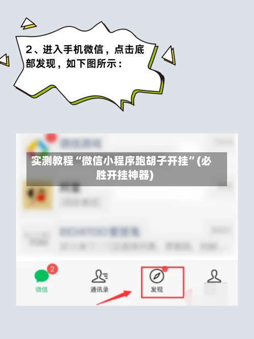 实测教程“微信小程序跑胡子开挂”(必胜开挂神器)-第2张图片