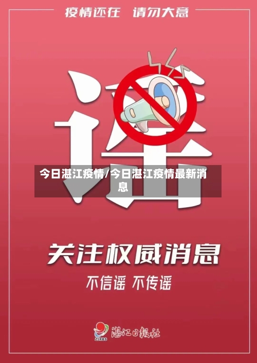 今日湛江疫情/今日湛江疫情最新消息