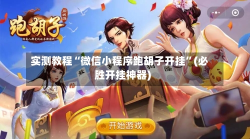 实测教程“微信小程序跑胡子开挂”(必胜开挂神器)