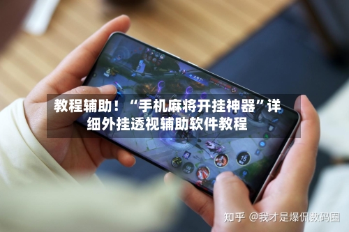 教程辅助！“手机麻将开挂神器”详细外挂透视辅助软件教程