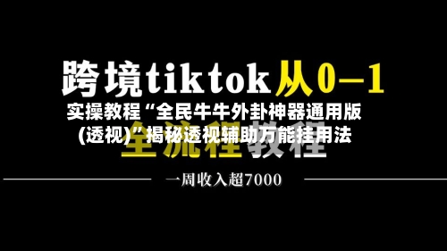 实操教程“全民牛牛外卦神器通用版(透视)”揭秘透视辅助万能挂用法