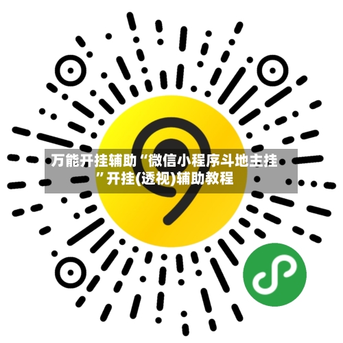 万能开挂辅助“微信小程序斗地主挂”开挂(透视)辅助教程