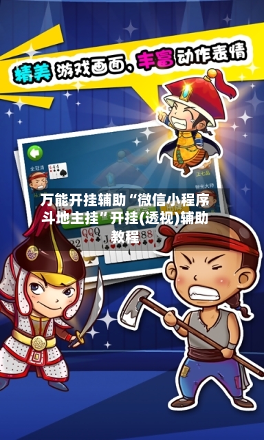 万能开挂辅助“微信小程序斗地主挂”开挂(透视)辅助教程-第3张图片