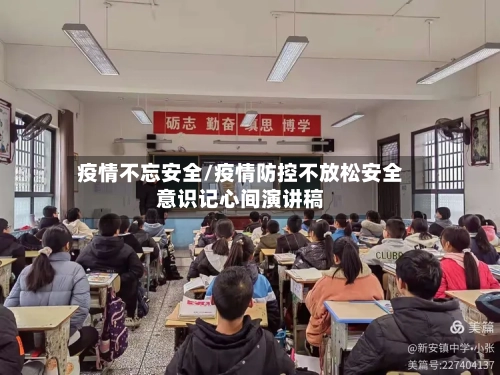 疫情不忘安全/疫情防控不放松安全意识记心间演讲稿-第3张图片