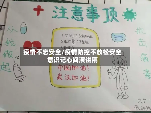 疫情不忘安全/疫情防控不放松安全意识记心间演讲稿