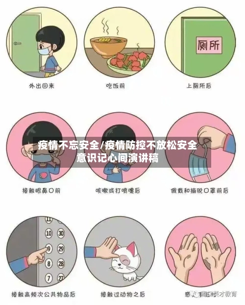 疫情不忘安全/疫情防控不放松安全意识记心间演讲稿-第2张图片