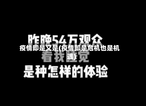 疫情即是又是(疫情即是危机也是机遇)