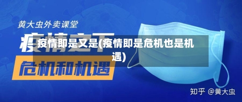 疫情即是又是(疫情即是危机也是机遇)-第2张图片