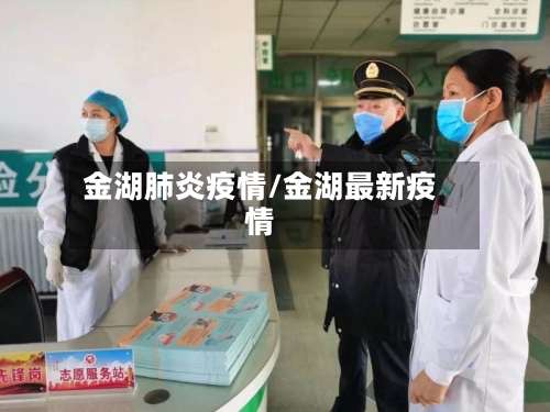金湖肺炎疫情/金湖最新疫情