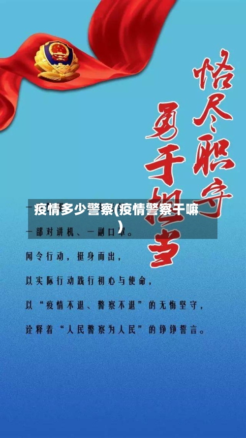 疫情多少警察(疫情警察干嘛)