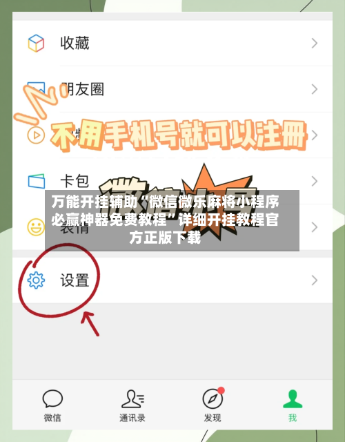 万能开挂辅助“微信微乐麻将小程序必赢神器免费教程”详细开挂教程官方正版下载