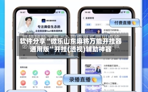软件分享“微乐山东麻将万能开挂器通用版”开挂(透视)辅助神器-第2张图片